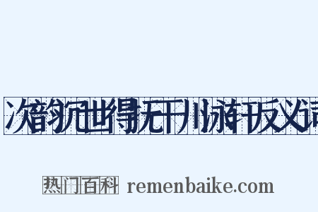 次韵沉世得抚干川泳轩反义词是什么意思的图片